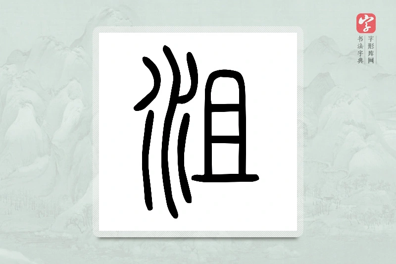 小篆「沮」说文水部