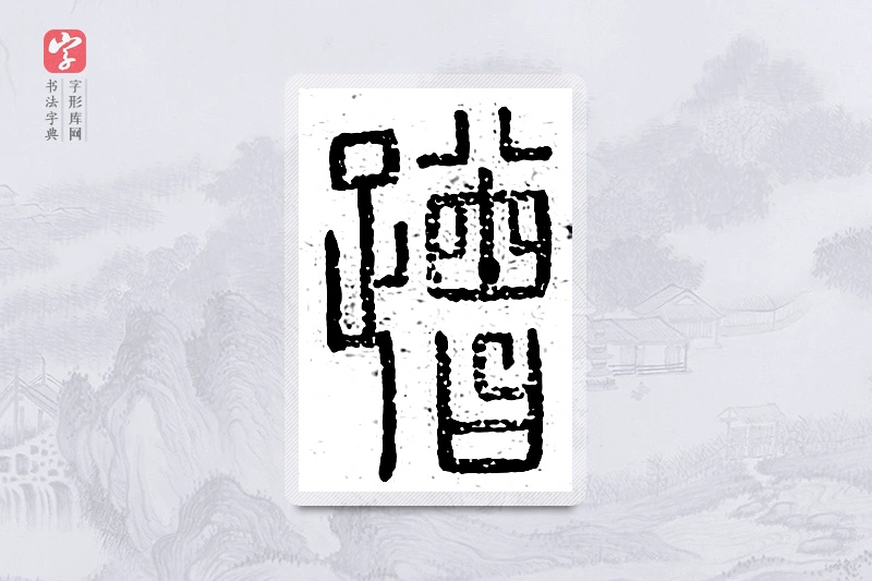 篆书「蹭」说文广义