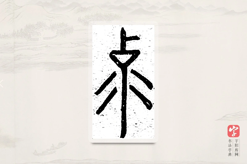 篆书「克」说文广义