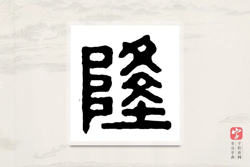 篆书「隆」汉印分韵