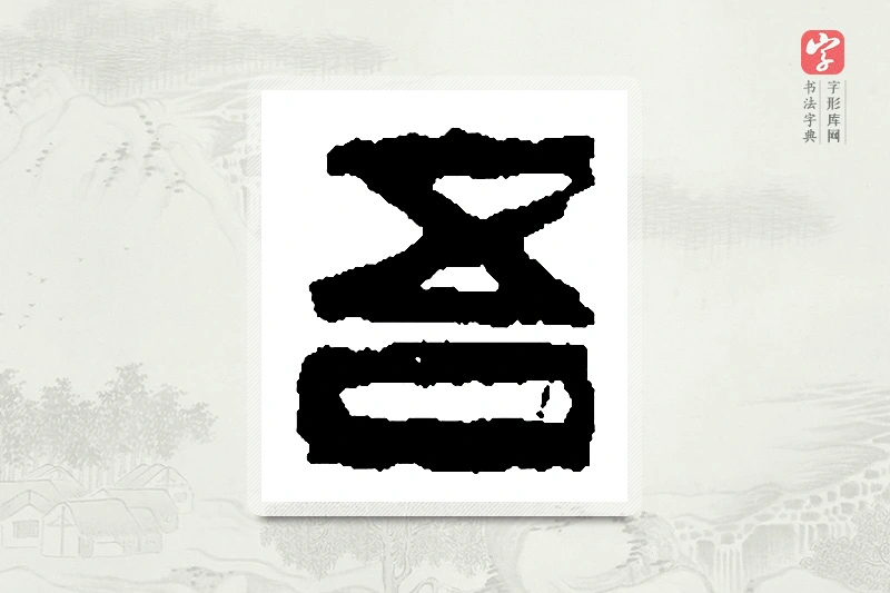 篆书「吾」篆刻字典