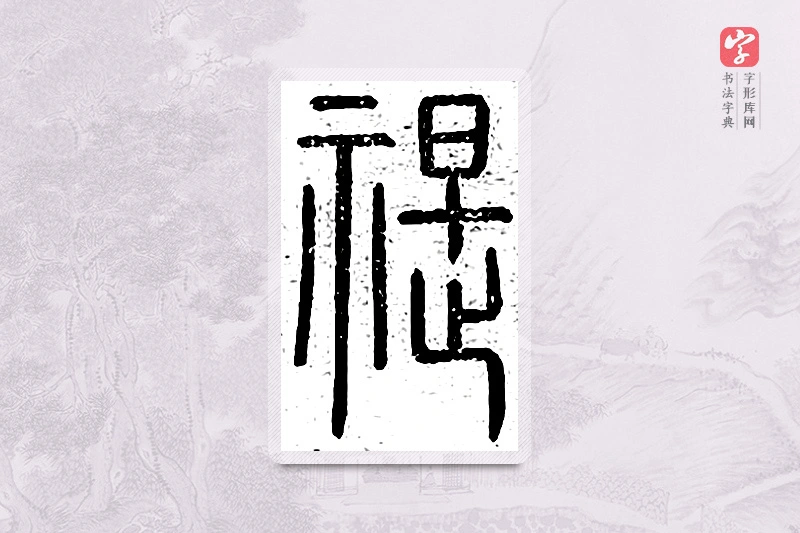 篆书「禔」王夫之