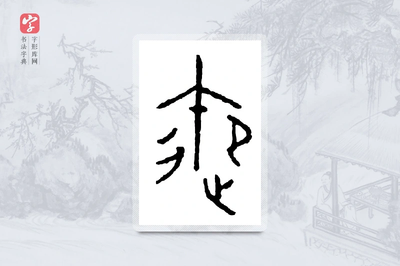 篆书「御」金文字典
