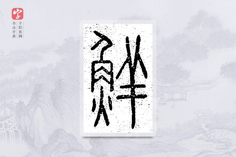 篆书「鲜」说文广义