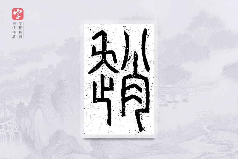 篆书「赵」说文广义