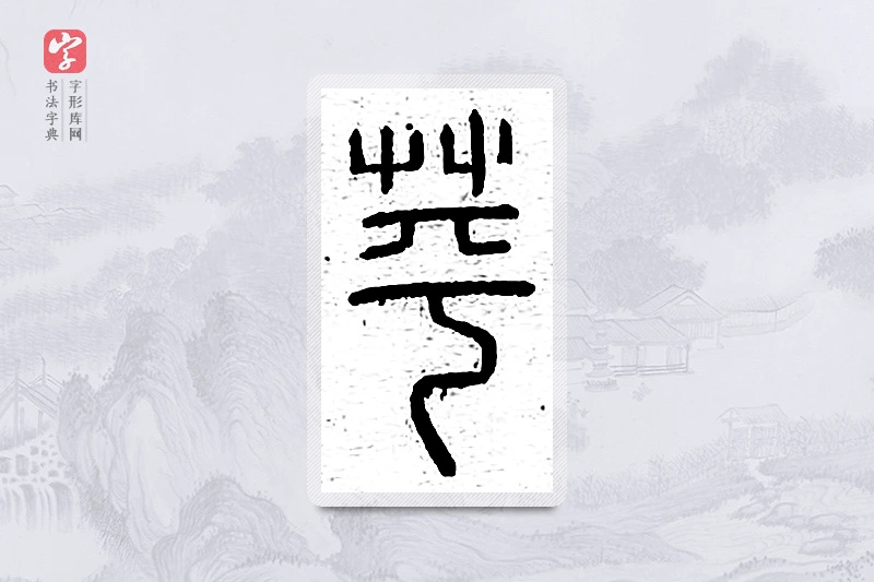 篆书「蘋」说文广义