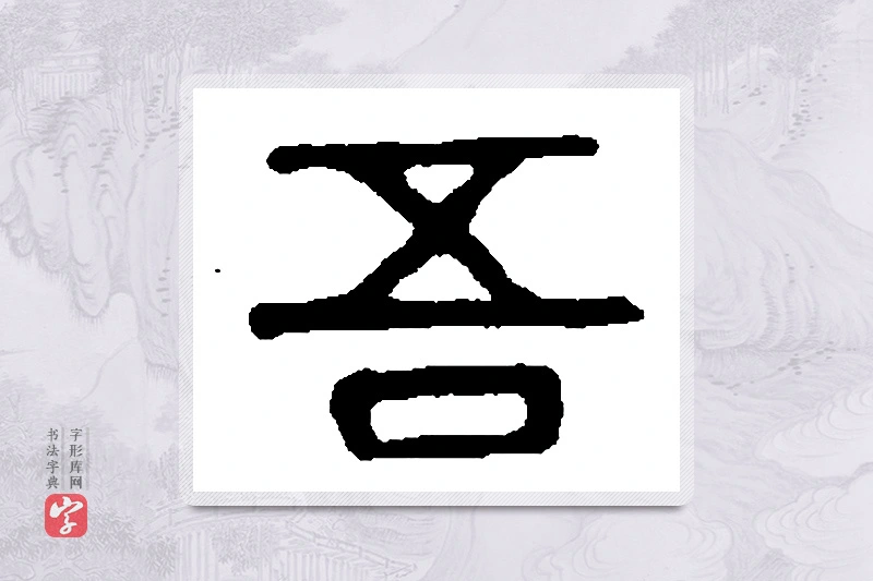 篆书「吾」篆刻字典