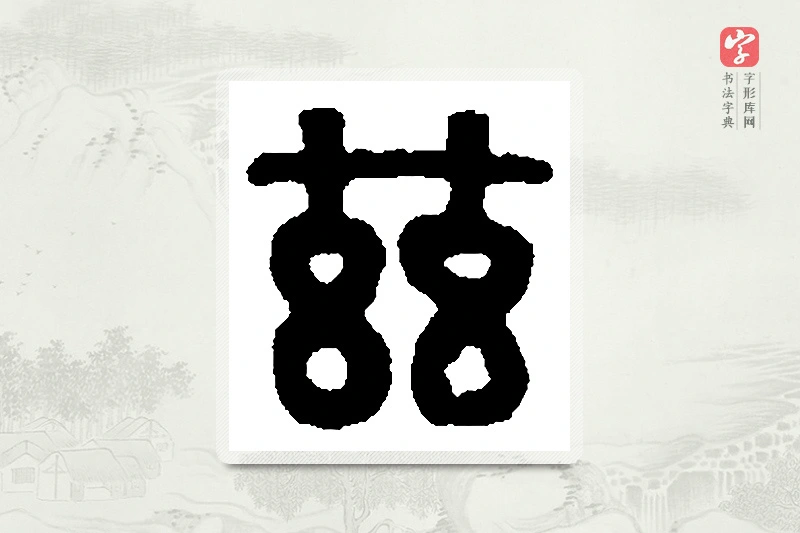 篆书「兹」篆刻字典