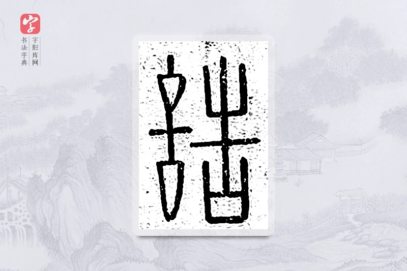 篆书「诰」说文广义