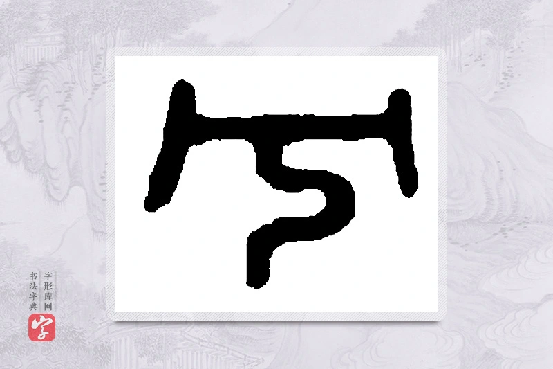 篆书「兮」篆刻字典