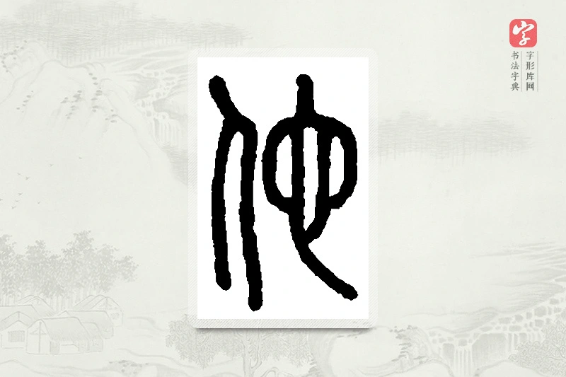 篆书「佗」篆刻字典