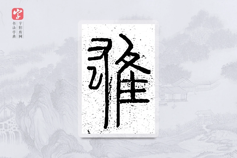 篆书「雄」说文广义