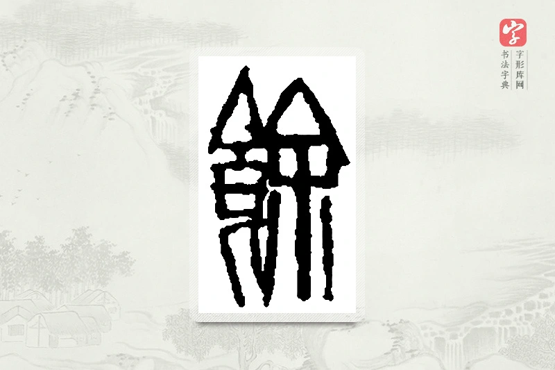 篆书「馀」篆刻字典