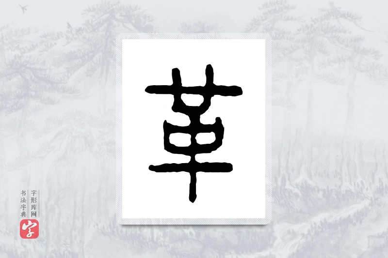 篆书「革」金文字典