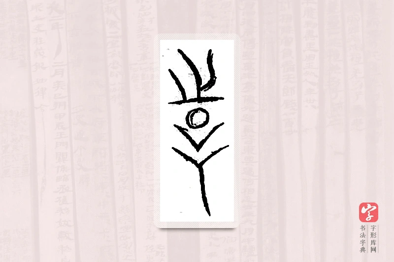 篆书「诗」汗简