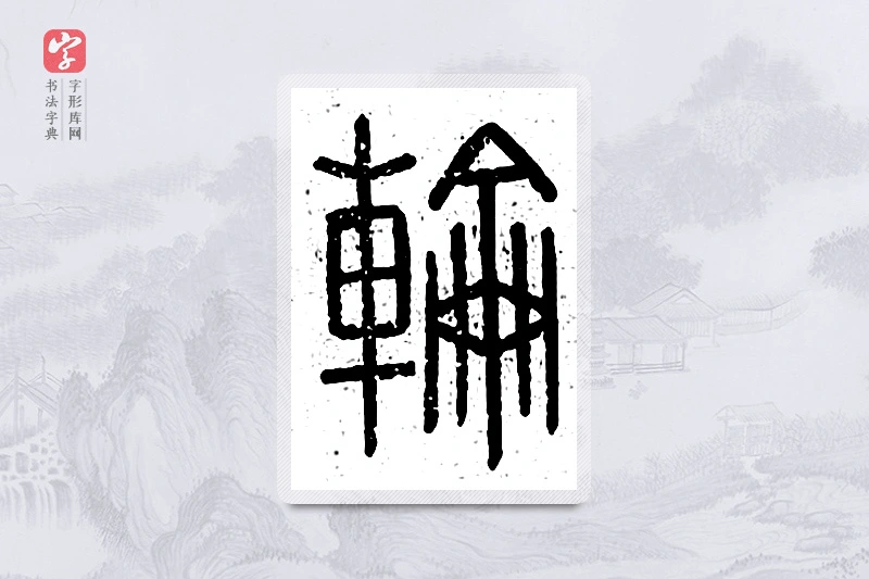 篆书「轮」说文广义