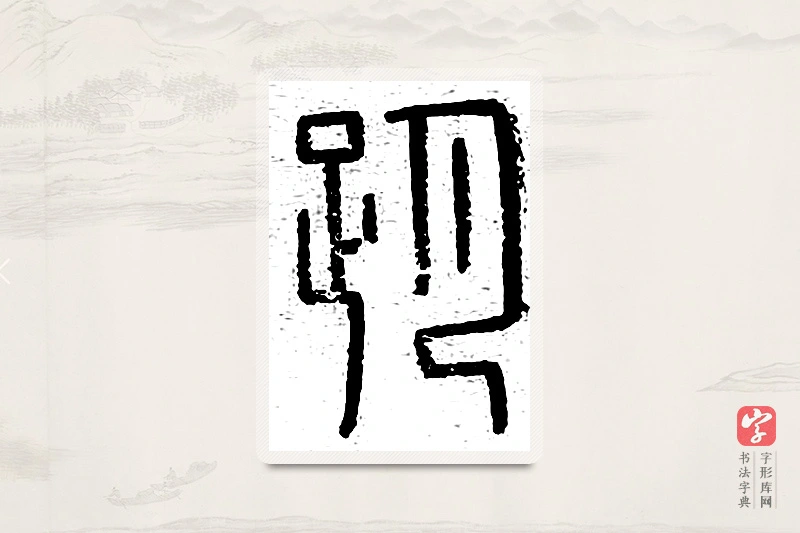 篆书「刖」说文广义