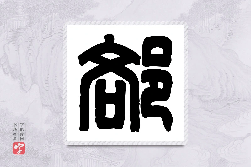 篆书「郄」篆刻字典