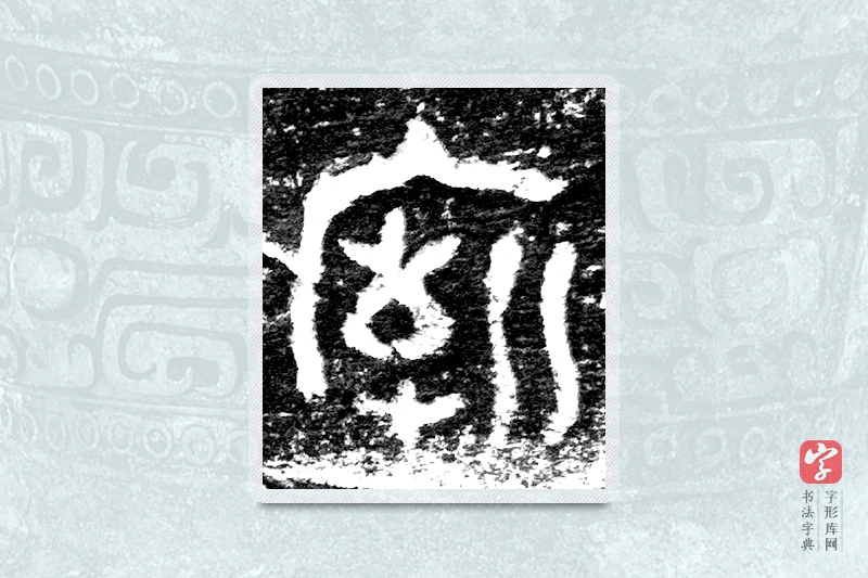 大篆「庙」九年卫鼎