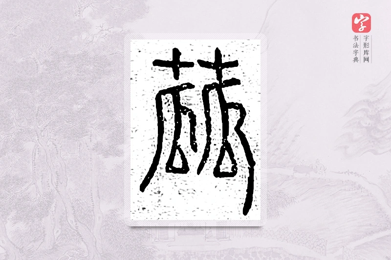 篆书「蓏」说文广义