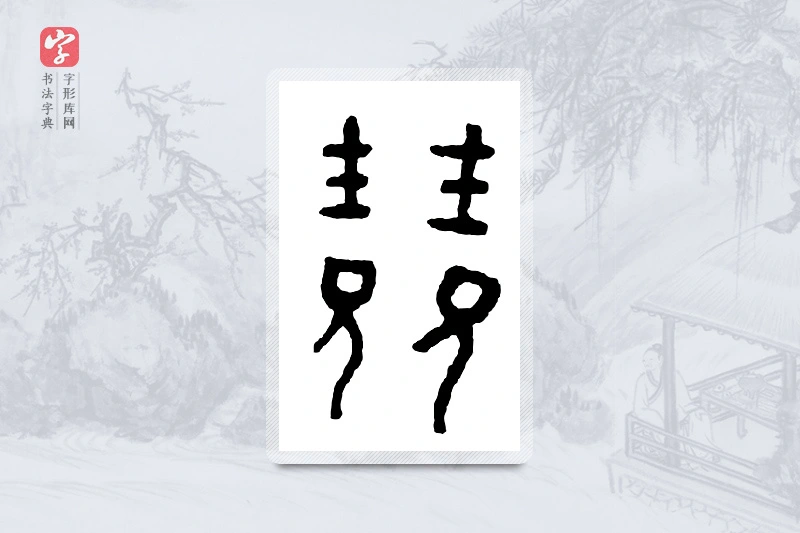 篆书「兢」金文字典