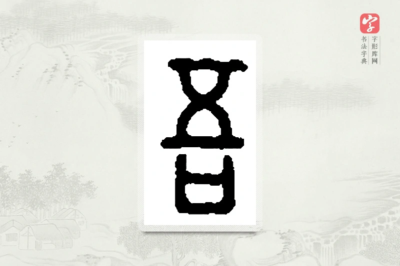 篆书「吾」篆刻字典