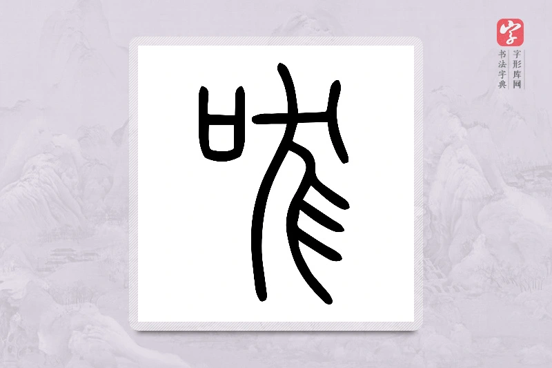 小篆「哤」说文口部