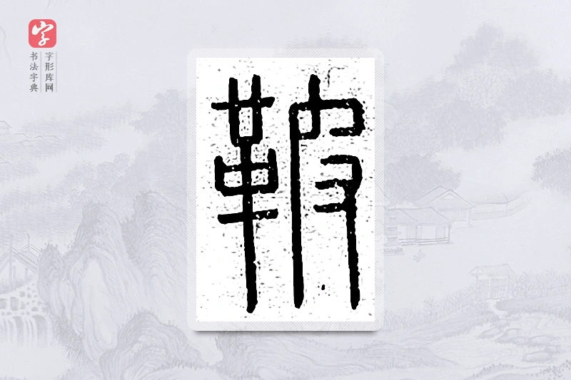 篆书「鞁」说文广义