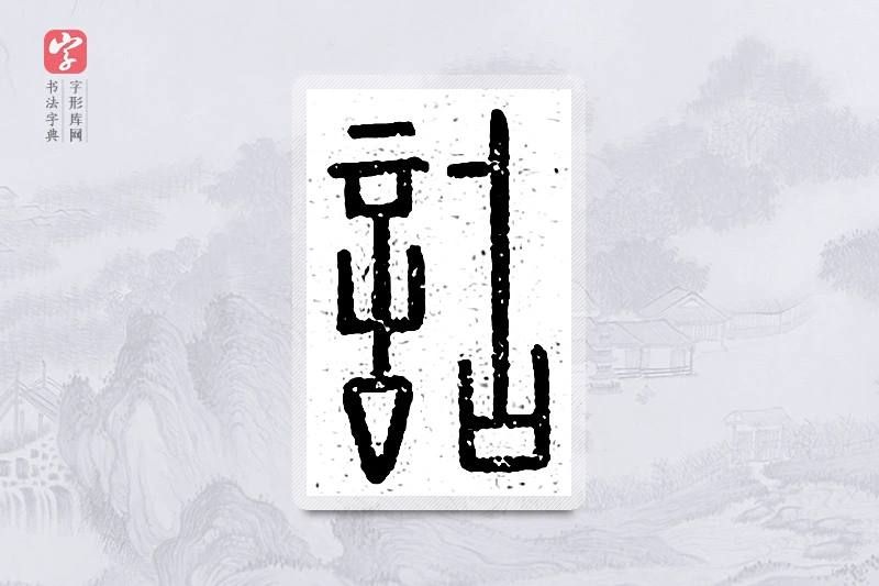 篆书「诂」说文广义