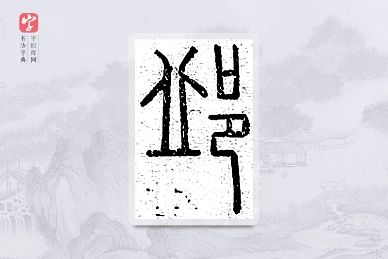 篆书「邱」说文广义
