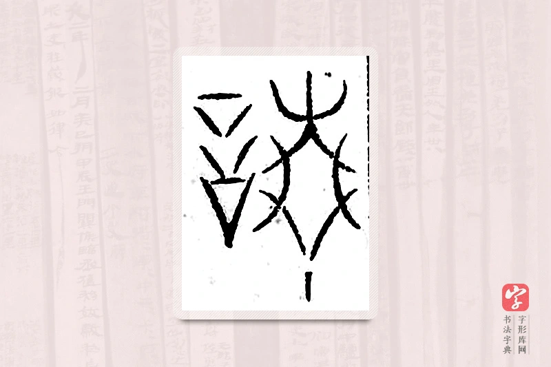 篆书「请」汗简