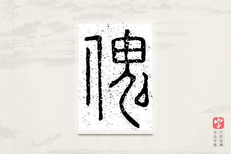篆书「傀」说文广义