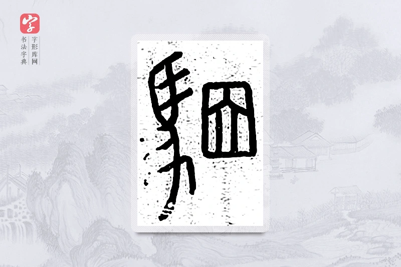 篆书「骃」说文广义