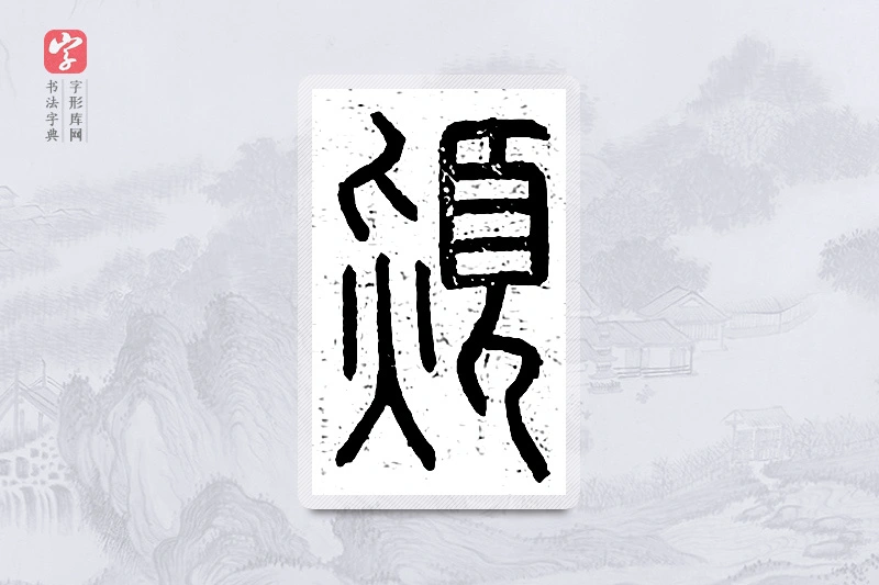 篆书「颎」说文广义