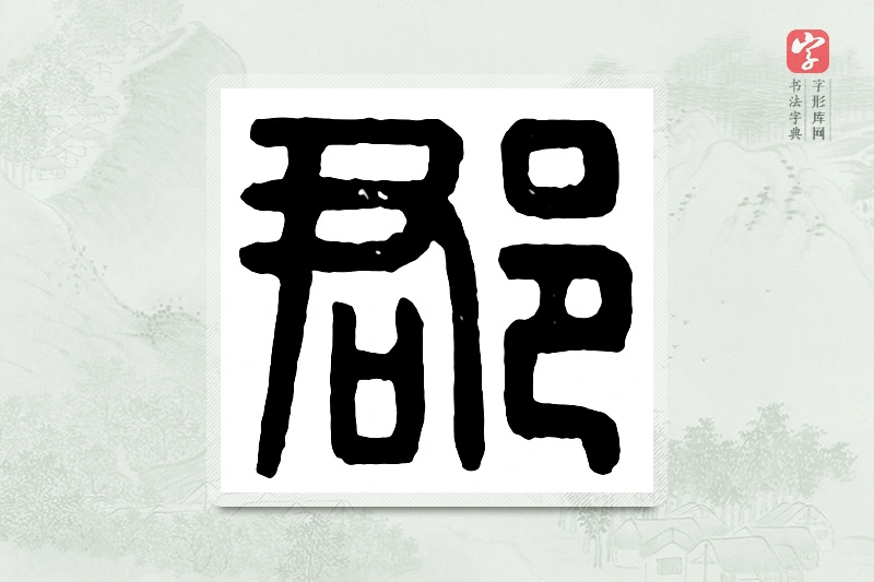篆书「郡」汉印分韵