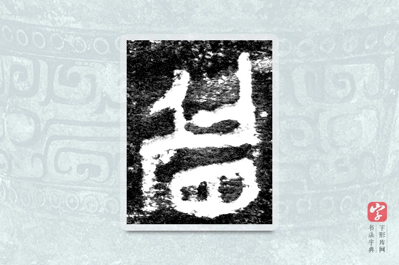 大篆「眉」九年卫鼎