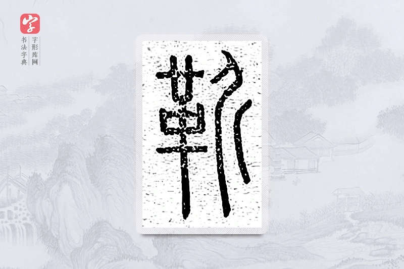 篆书「靳」说文广义