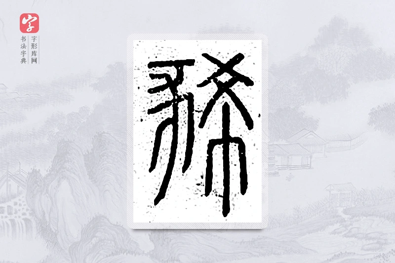 篆书「豨」说文广义