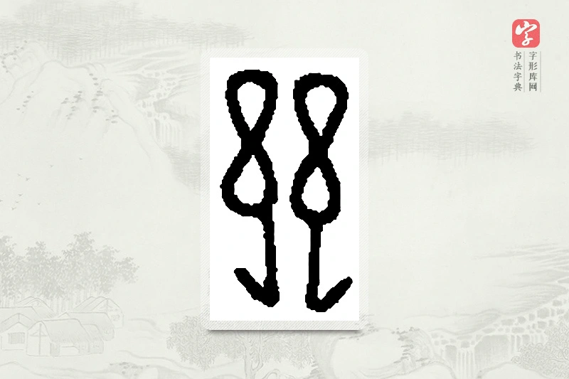 篆书「兹」篆刻字典