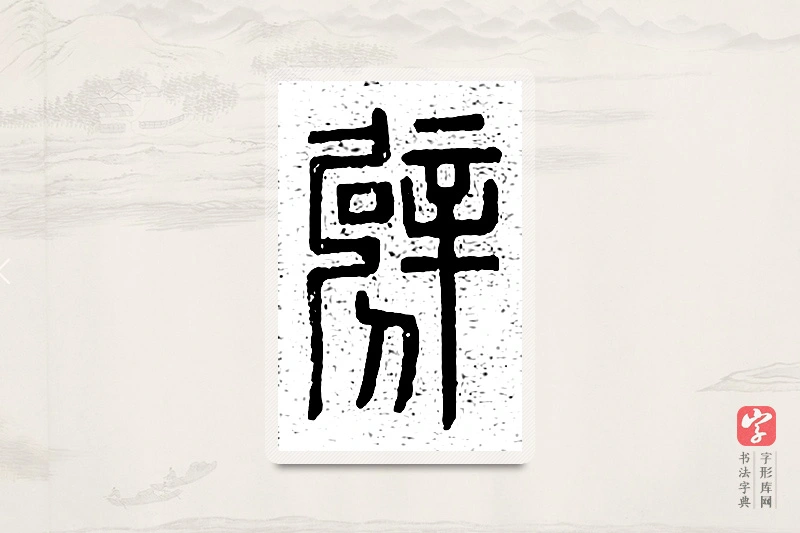 篆书「劈」说文广义