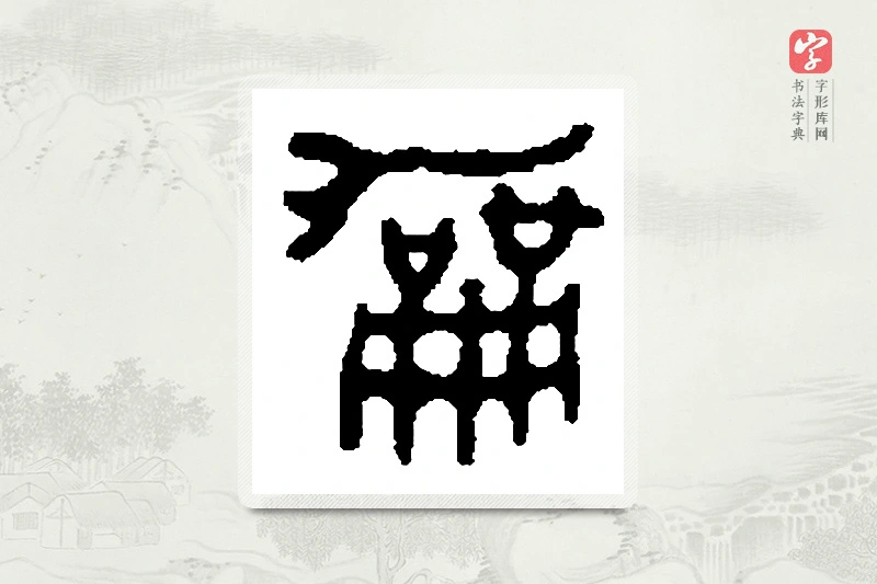 篆书「龢」篆刻字典