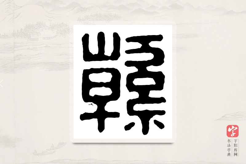 篆书「韩」汉印分韵