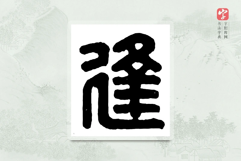 篆书「逢」汉印分韵