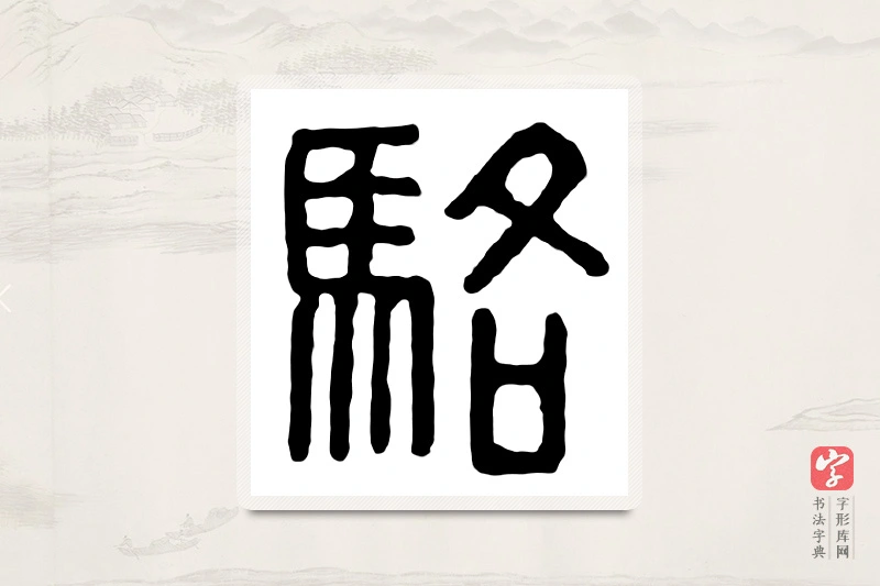 篆书「骆」汉印分韵