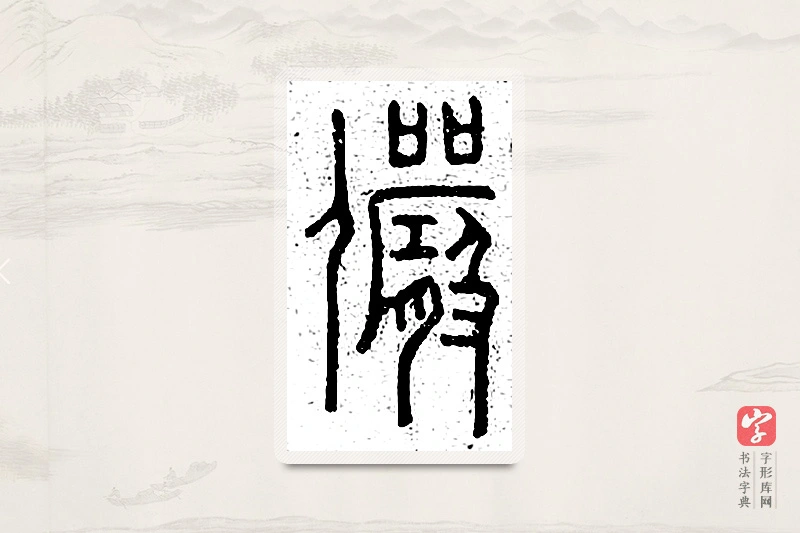 篆书「俨」说文广义