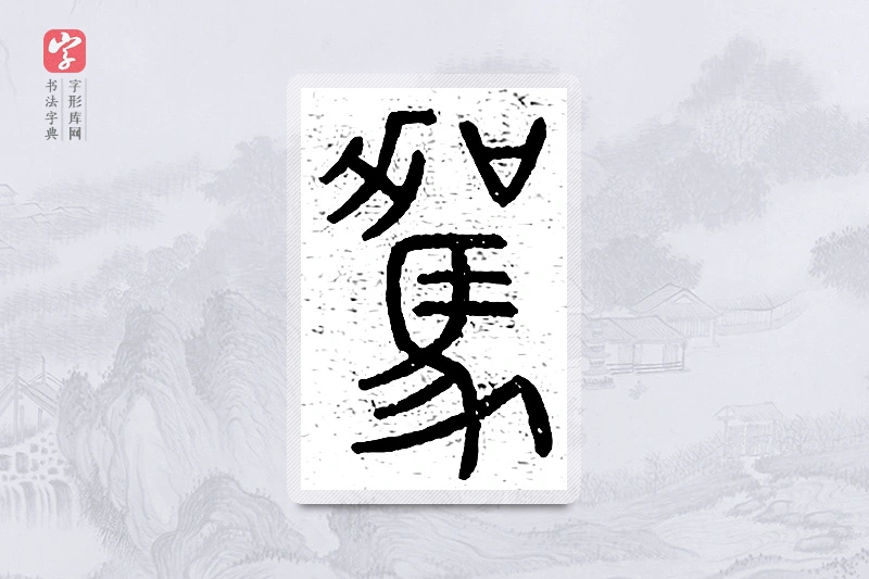 篆书「驾」说文广义