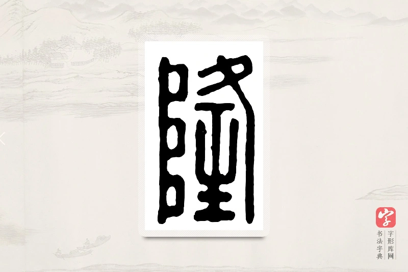 篆书「隆」汉印分韵
