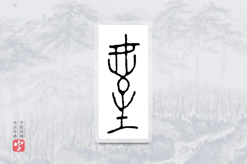 篆书「侄」金文字典
