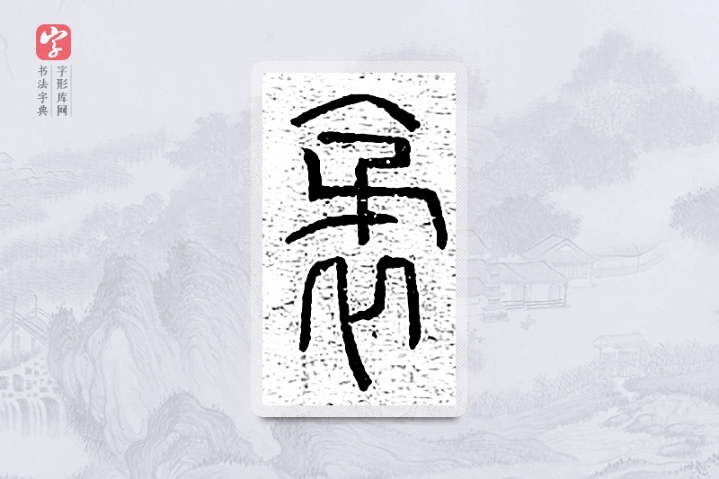 篆书「袤」说文广义