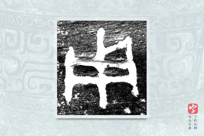 大篆「用」九年卫鼎